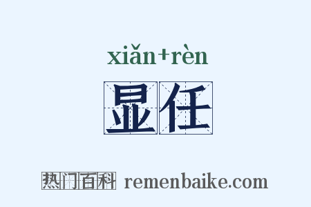 显任是什么意思的图片